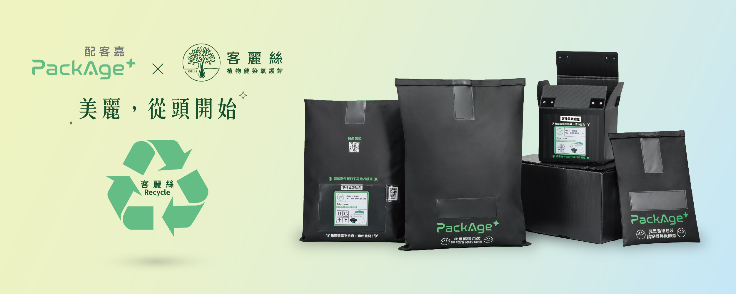 客麗絲與配客嘉循環包裝合作說明