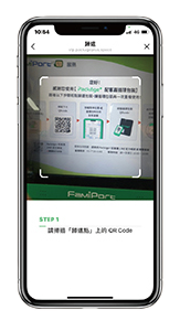 配客嘉LINE歸還步驟六：掃描據點QR Code