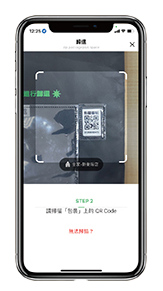 配客嘉LINE歸還步驟七：掃描循環包裝QR Code